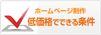 ホームページ制作 低価格でできる条件