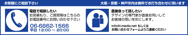 大阪・京都・神戸市内は無料でお打合せに伺います。お気軽にご相談ください。