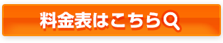 料金表はこちら