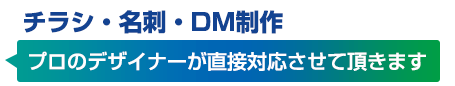 チラシ・名刺・DM制作