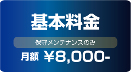 ホームページメンテナンス基本料金