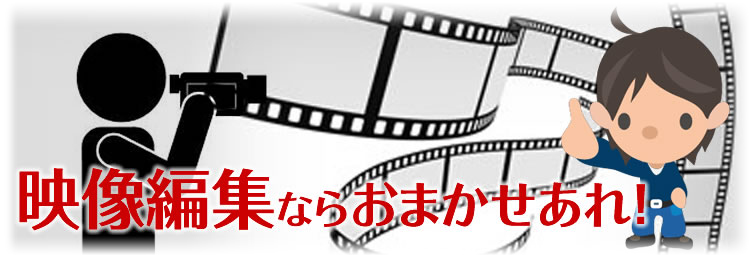 効果的で良質な映像編集ならお任せください