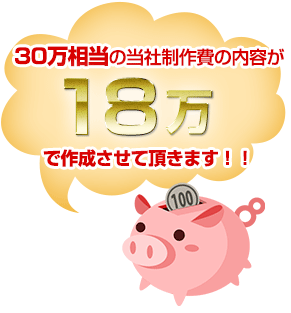 ３０万相当のホームページ制作費の内容がたった18万で作成させていただきます