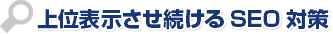 上位表示させ続けるSEO対策