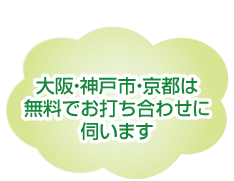 大阪・神戸市・京都は無料でお打合せに伺います