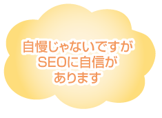 自慢じゃないですがSEOに自信があります